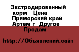 Экстродированный корм › Цена ­ 300 - Приморский край, Артем г. Другое » Продам   